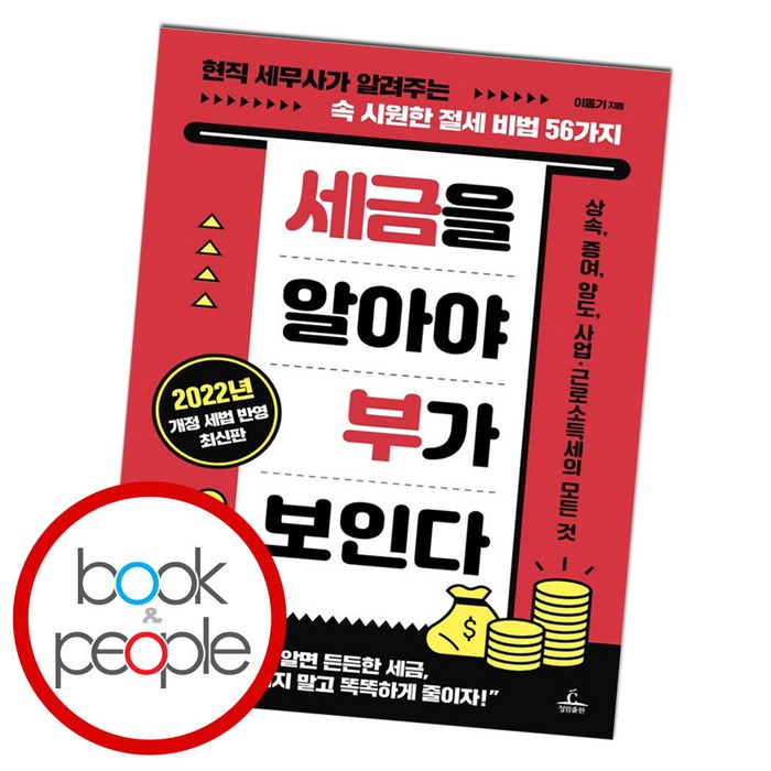 세금을 알아야 부가 보인다(2022):현직 세무사가 알려주는 속 시원한 절세 비법 56가지, 이동기, 청림출판 대표 이미지 - 종부세 절세 추천