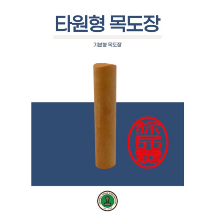 독도스탬프_타원형목도장 / 막도장 이름 기본도장 나무도장, D01한글 대표 이미지 - 목도장 추천