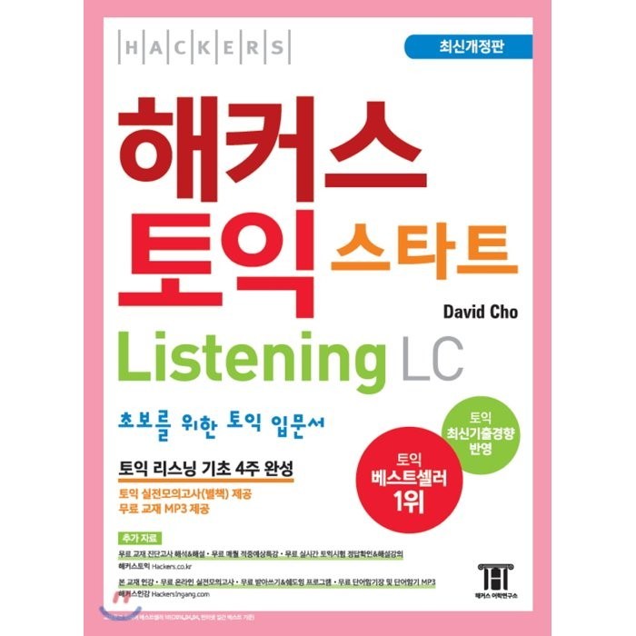 [해커스어학연구소]해커스 토익 스타트 Listening LC (2020 최신개정판) : 초보를 위한 토익 입문서, 해커스어학연구소 대표 이미지 - 해커스 영어 교재 추천