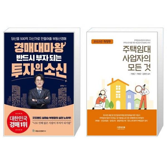 경매대마왕 반드시 부자 되는 투자의 소신 + 주택임대사업자의 모든 것(2022(개정판) (마스크제공) 대표 이미지 - 주택임대사업자 추천