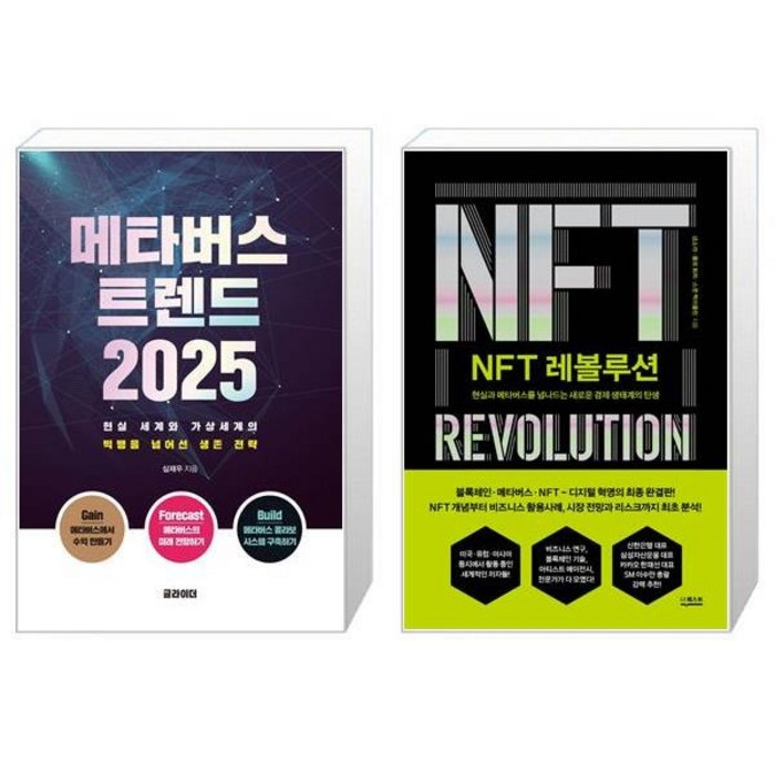 메타버스 트렌드 2025 + NFT 레볼루션 (마스크제공) 대표 이미지 - NFT 추천