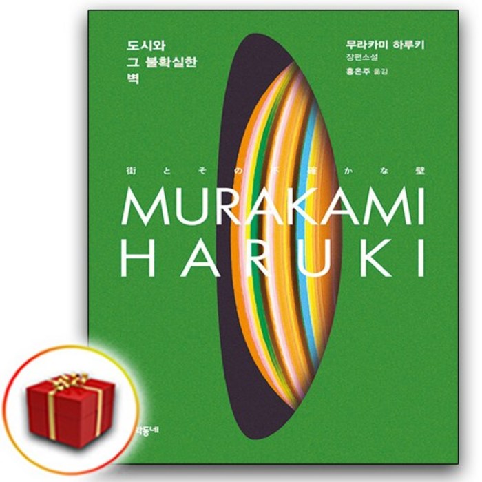 사은품증정) 도시와 그 불확실한 벽 무라카미 하루키 신작 대표 이미지 - 무라카미 하루키 추천