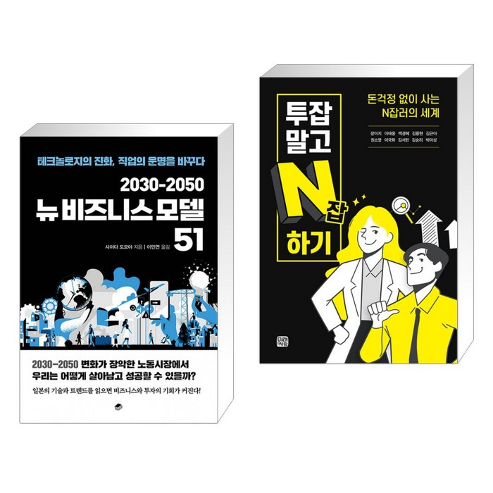 (서점추천) 2030-2050 뉴비즈니스 모델 51 + 투잡말고 N잡하기 (전2권), 북스토리지 대표 이미지 - 투잡 추천