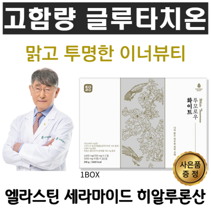 고함량 글루타치온 이너뷰티 얼굴하얘지는법 엘라스틴 히알루론산 세라마이드 피부 좋아지는 글루타치온추천, 1박스 대표 이미지 - 피부 영양제 추천