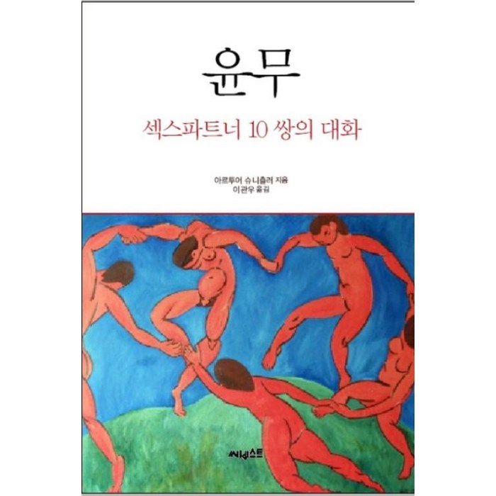 써네스트 윤무 * 섹스파트너 10쌍의 대화, 아르투어슈니츨러 대표 이미지 - 섹스 잘 하는 법 추천