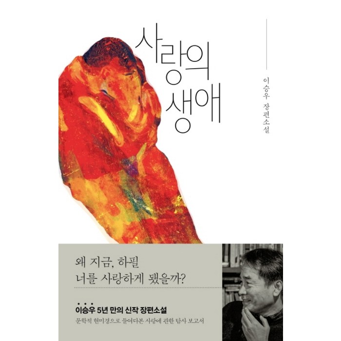 사랑의 생애:이승우 장편소설, 위즈덤하우스, 이승우 대표 이미지 - 사랑 책 추천