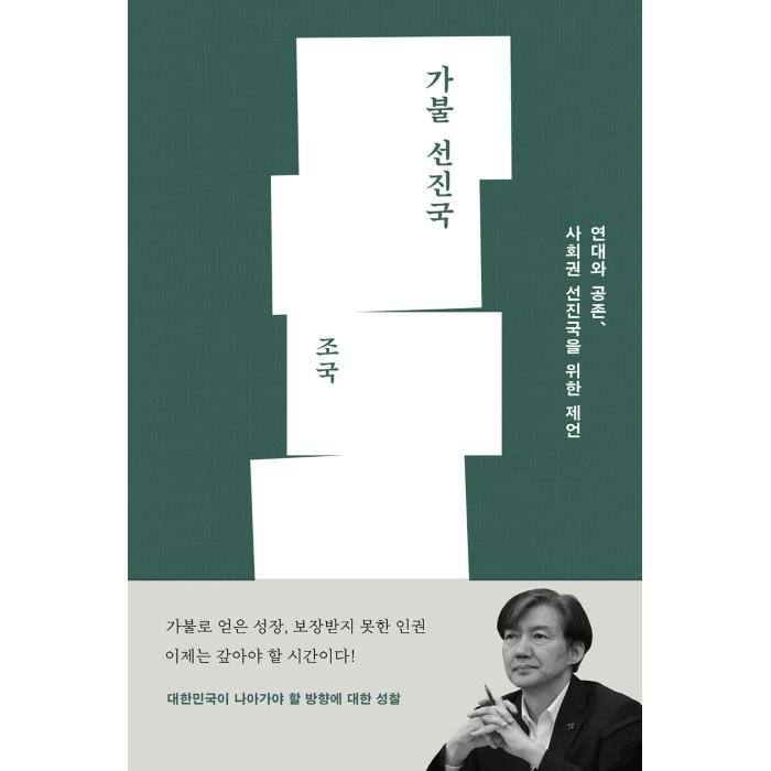 가불 선진국 : 연대와 공존 사회권 선진국을 위한 제언, 조국 저, 메디치미디어 대표 이미지 - 조국 수호 추천