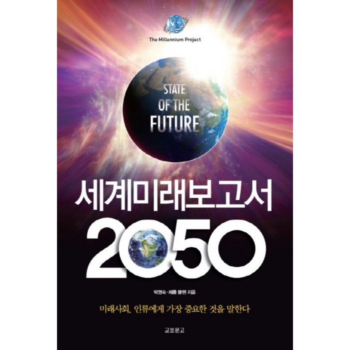 세계미래보고서 2050:미래사회 인류에게 가장 중요한 것을 말한다, 교보문고 대표 이미지 - 블록체인 책 추천
