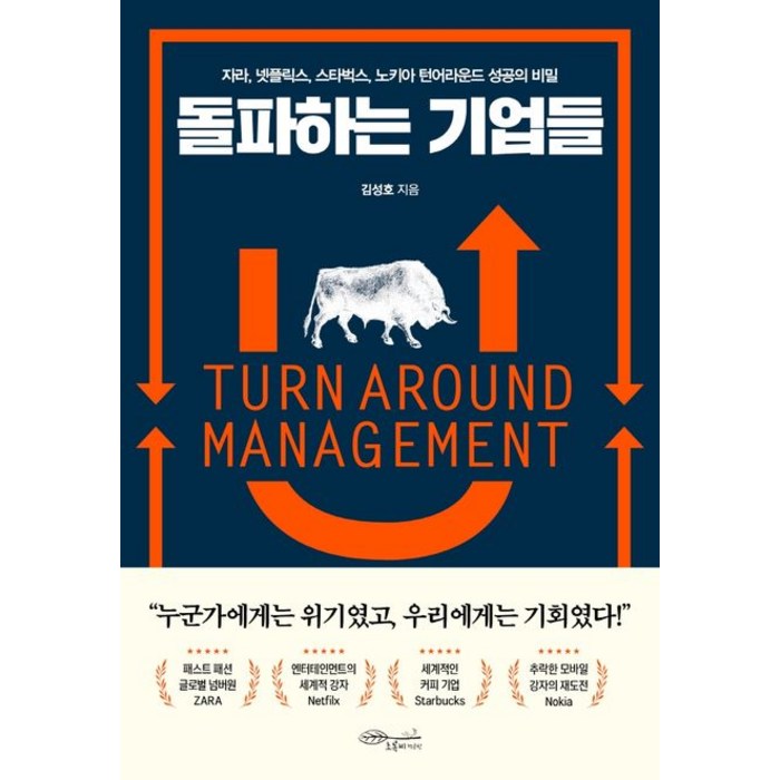 돌파하는 기업들:자라 넷플릭스 스타벅스 노키아 턴어라운드 성공의 비밀, 초록비책공방, 9791186358986, 김성호 저 대표 이미지 - 넷플릭스 추천