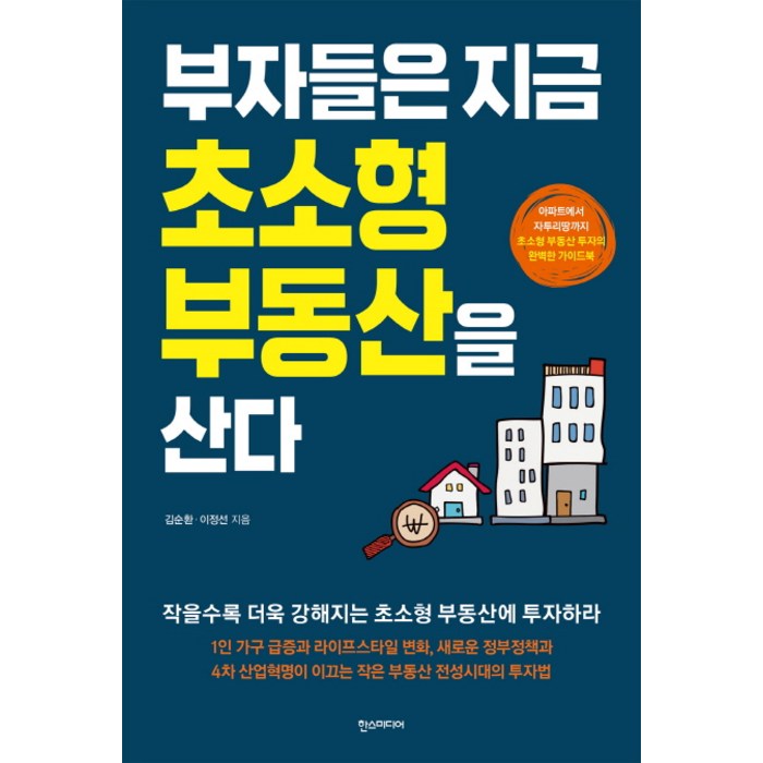 부자들은 지금 초소형 부동산을 산다:아파트에서 자투리땅까지 초소형 부동산 투자의 완벽한 가이드북, 한스미디어 대표 이미지 - 아파트 투자 추천