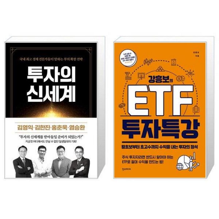 투자의 신세계 + 강흥보의 ETF 투자 특강 (마스크제공) 대표 이미지 - 염승환 책 추천