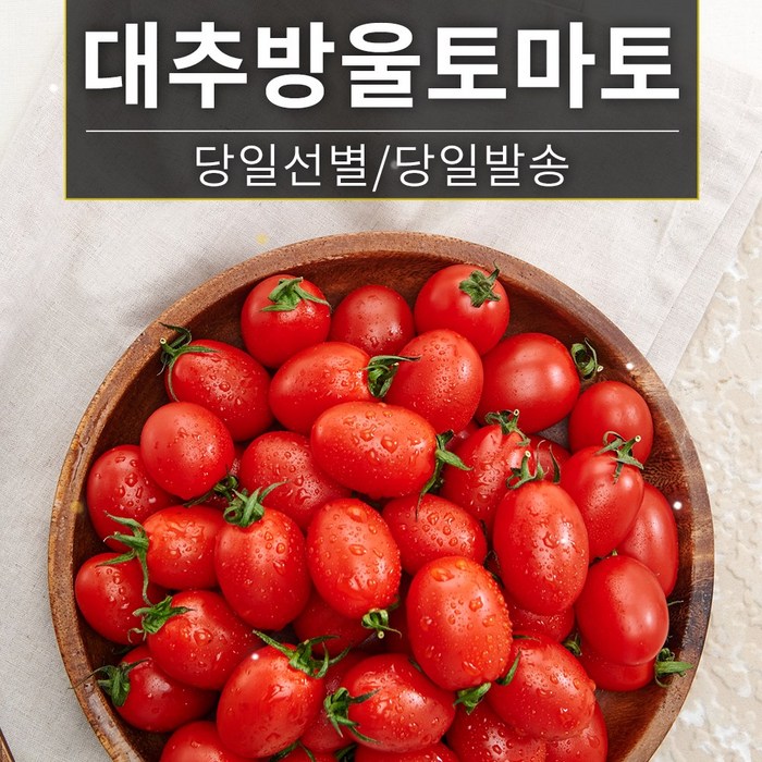 쿠메푸드 당일선별 국산 고당도 대추 방울토마토 1kg, 대추방울토마토 1kg 대표 이미지 - 스테비아 토마토 추천