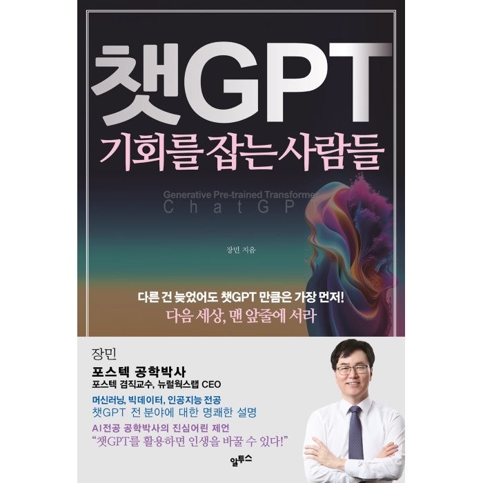 챗GPT 기회를 잡는 사람들 : 다음 세상 맨 앞줄에 서라, 장민 저, 알투스 대표 이미지 - 챗GPT 책 추천