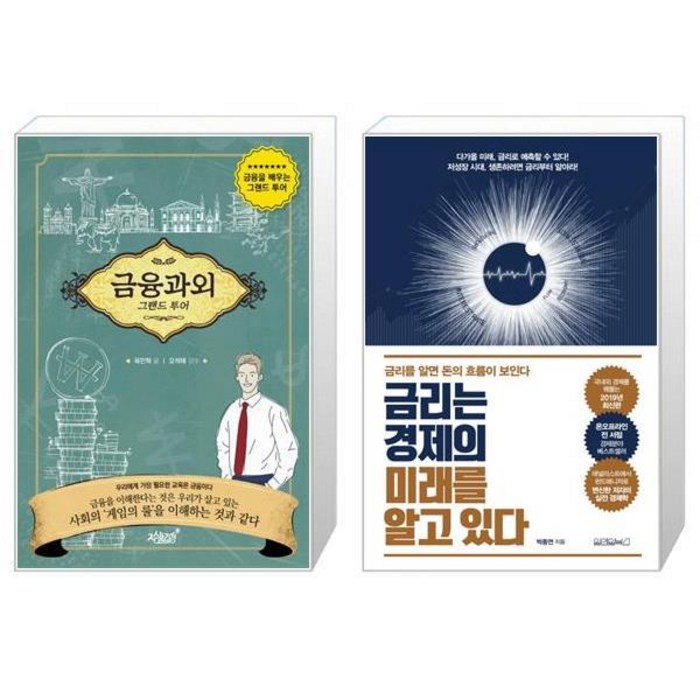 금융과외 + 금리는 경제의 미래를 알고 있다 (마스크제공) 대표 이미지 - 금리 책 추천