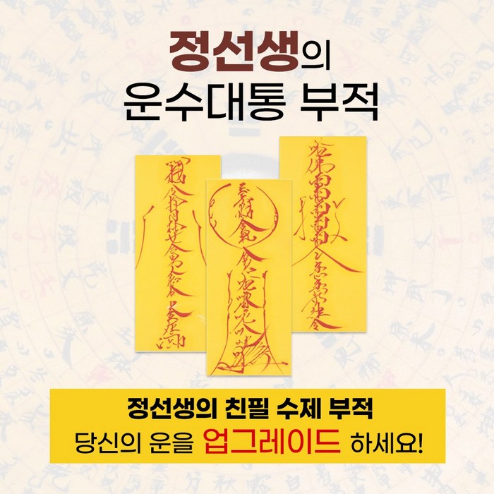 정선생부적 행운부적 돈들어오는부적 직접쓰는부적 (배송전 전화상담), 24각종 사건 사고방지부 대표 이미지 - 부적 추천