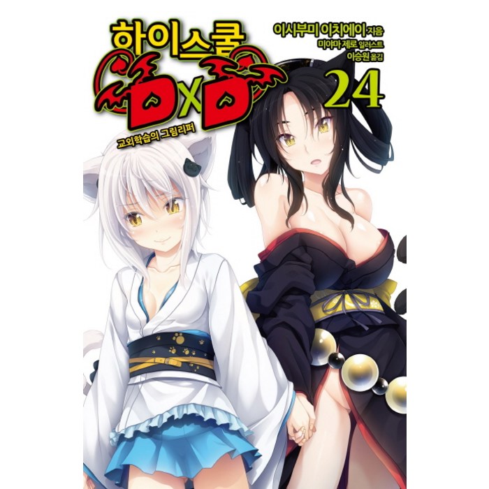 하이스쿨 DxD 24: 교외학습의 그림리퍼, 영상출판미디어(영상노트) 대표 이미지 - 하이스쿨 DxD 만화책 추천