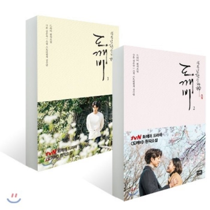 도깨비 1 2 SET : tvN 드라마 [도깨비] 원작소설, 알에이치코리아(RHK), 김은숙 원저/김수연 저 대표 이미지 - 드라마 대본 추천