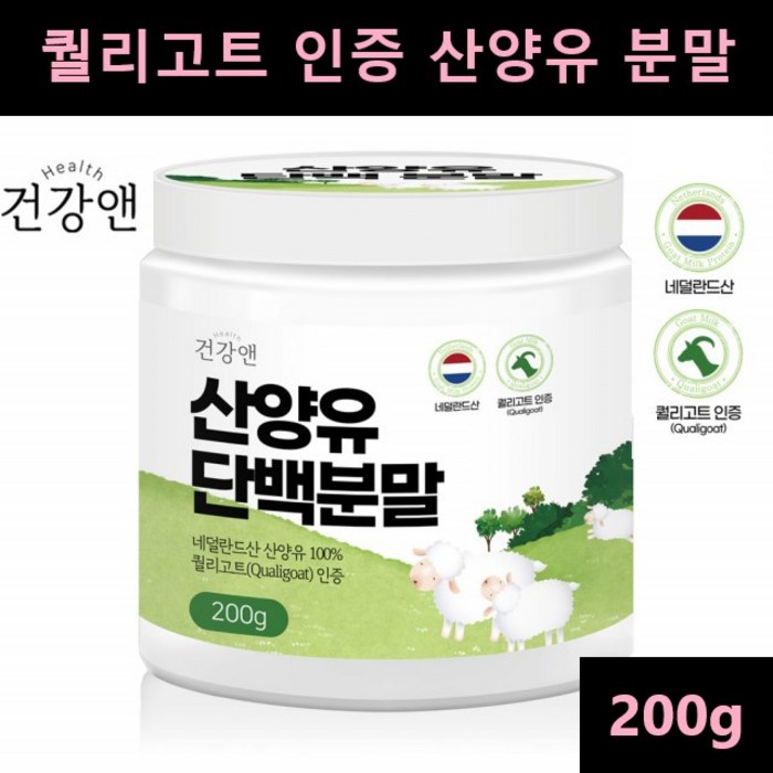 산양유 단백 분말 네덜란드 산양유 가루 유산양 염소젖 파우더 글로불린 고단백 200g 대표 이미지 - 고단백 우유 추천