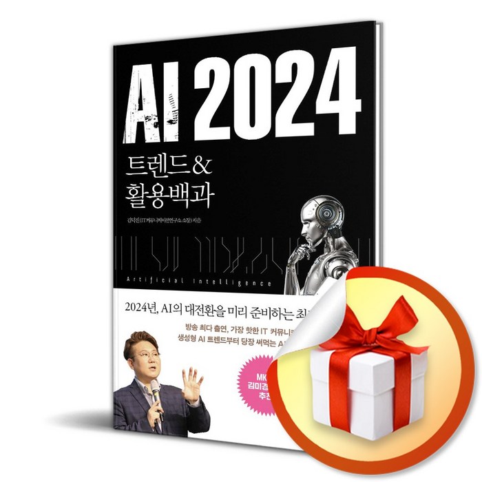 AI 2024 트렌드 활용백과 (사 은 품 증 정) 대표 이미지 - AI 책 추천