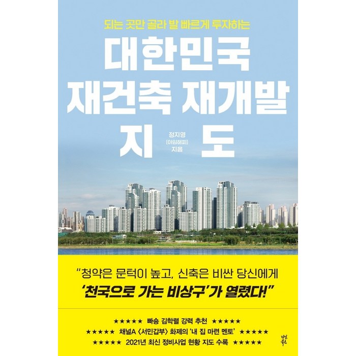 대한민국 재건축 재개발 지도:되는 곳만 골라 발 빠르게 투자하는, 정지영, 다산북스 대표 이미지 - 재건축 투자 책 추천