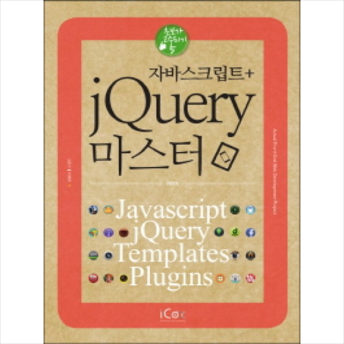 자바스크립트+jQuery 마스터 대표 이미지 - jQuery 책 추천