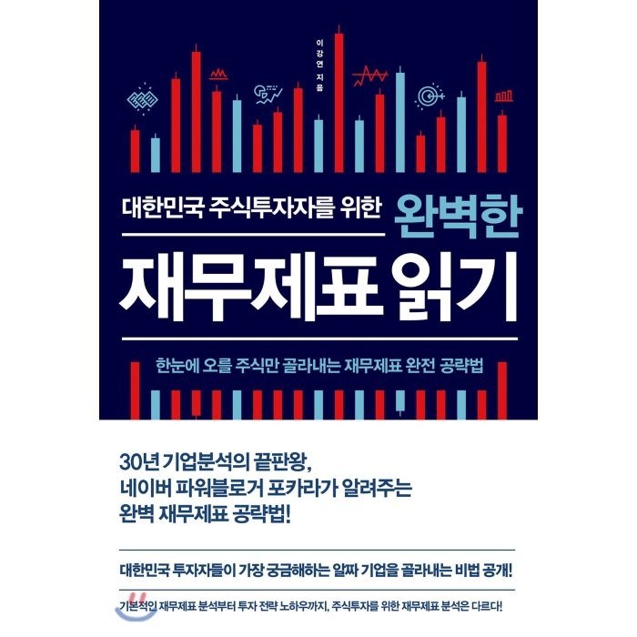 대한민국 주식투자자를 위한 완벽한 재무제표 읽기 : 한눈에 오를 주식만 골라내는 재무제표 완전 공략법, 비즈니스북스 대표 이미지 - 재무제표 책 추천