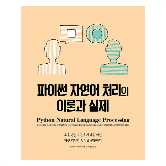 파이썬 자연어 처리의 이론과 실제 대표 이미지 - 자연어 처리 책 추천