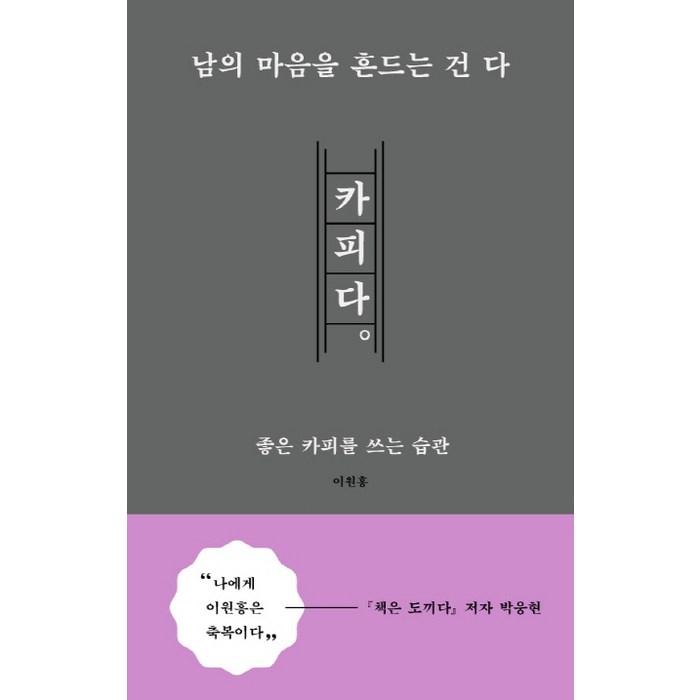 남의 마음을 흔드는 건 다 카피다:좋은 카피를 쓰는 습관, 좋은습관연구소, 이원흥 대표 이미지 - 좋은습관연구소 추천