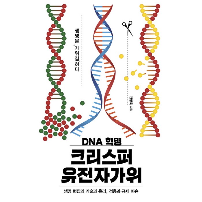 DNA 혁명 크리스퍼 유전자가위:생명 편집의 기술과 윤리 적용과 규제 이슈, 이상북스, 전방욱 대표 이미지 - 유전자 책 추천