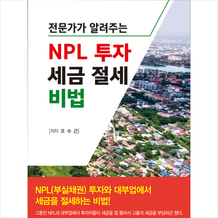 채움과 사람들 NPL 투자 세금 절세 비법 + 미니수첩 증정 대표 이미지 - NPL 투자 책 추천