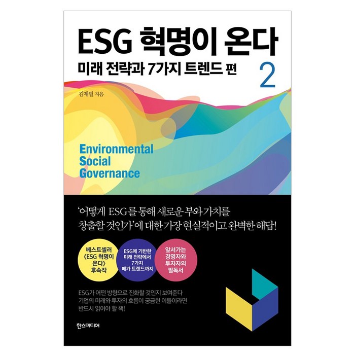 [한스미디어] ESG 혁명이 온다 2 대표 이미지 - ESG 책 추천