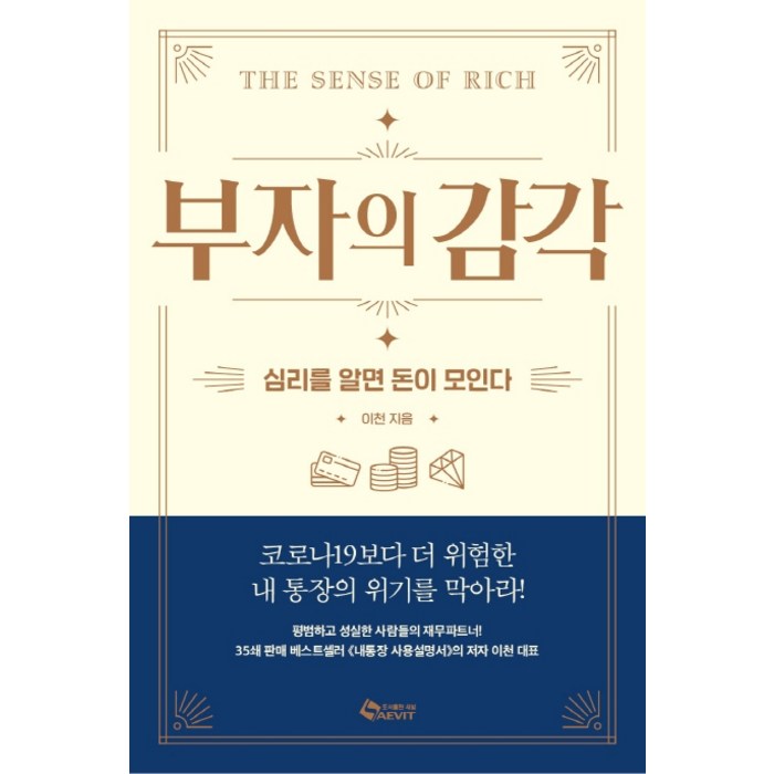 부자의 감각:심리를 알면 돈이 모인다, 새빛 대표 이미지 - 부자 책 추천