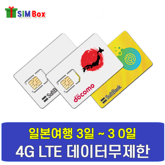 심박스 일본유심 유심칩 도코모 3일 부터 30일 LTE 무제한 일본여행 칩구매 당일, 우편수령, 멀티 투루무브 10일 6GB 대표 이미지 - 일본 유심 추천