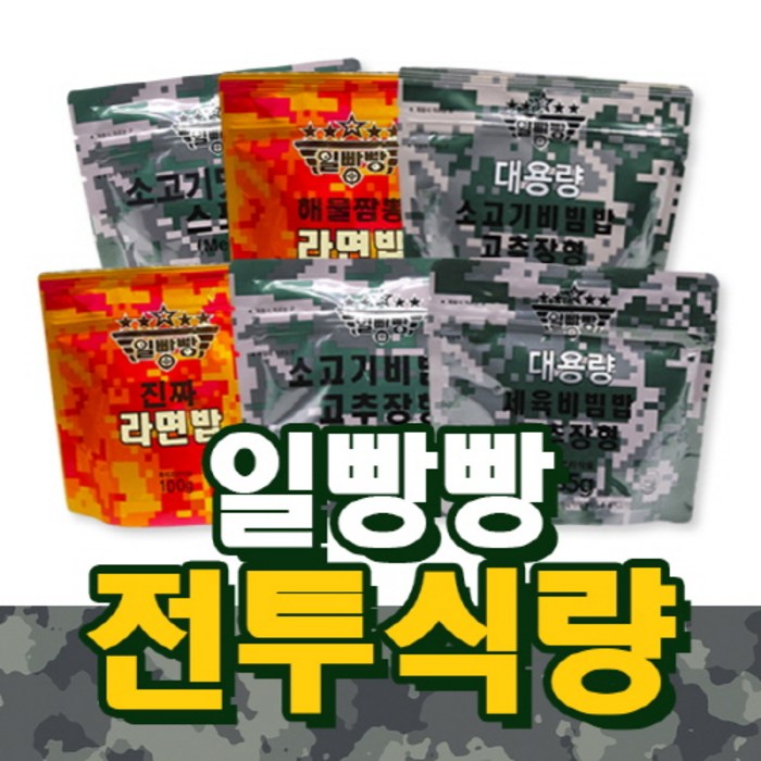 일빵빵 전투식량 8종 세트 구성, 960g, 8개 대표 이미지 - 전투식량 추천