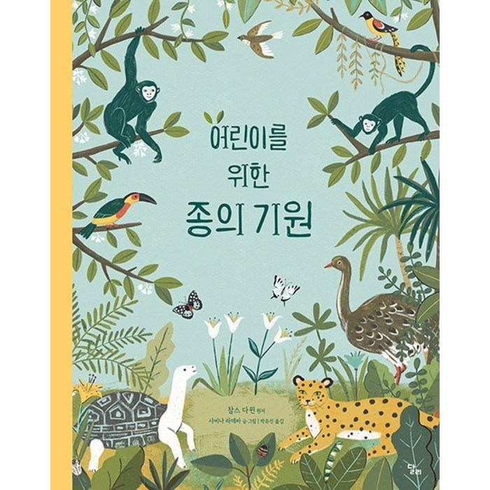 어린이를 위한 종의 기원, 달리 대표 이미지 - 유전자 책 추천
