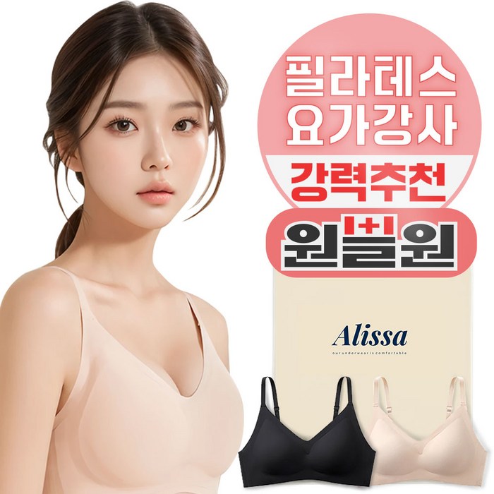 알리사 컴포트스킨 노와이어 심리스 브라 1+1세트 대표 이미지 - 70A 브라 추천