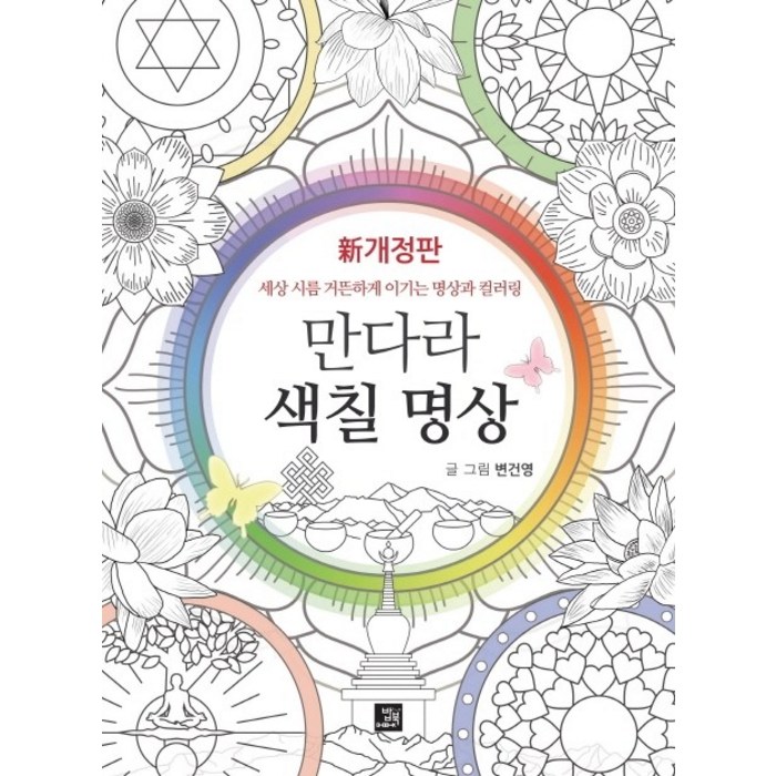 만다라 색칠 명상:세상 시름 거뜬하게 이기는 명상과 컬러링, 밥북 대표 이미지 - 명상 책 추천