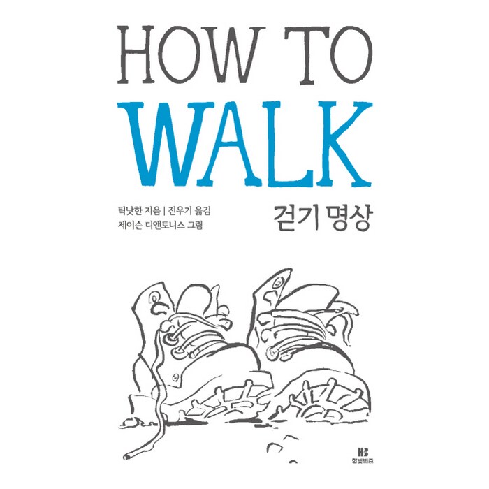 How To Walk 걷기명상, 한빛비즈 대표 이미지 - 명상 책 추천