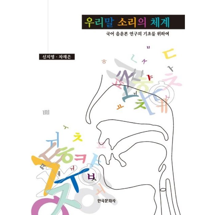 신지영선생님의 말소리의 이해와 우리말 소리의 체계:국어 음운론 연구의 기초를 위하여, 한국문화사, 신지영 외 대표 이미지 - 개소리 추천