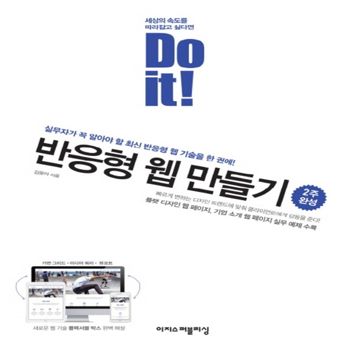 Do it! 반응형 웹 만들기, 단품 대표 이미지 - 반응형 웹 책 추천