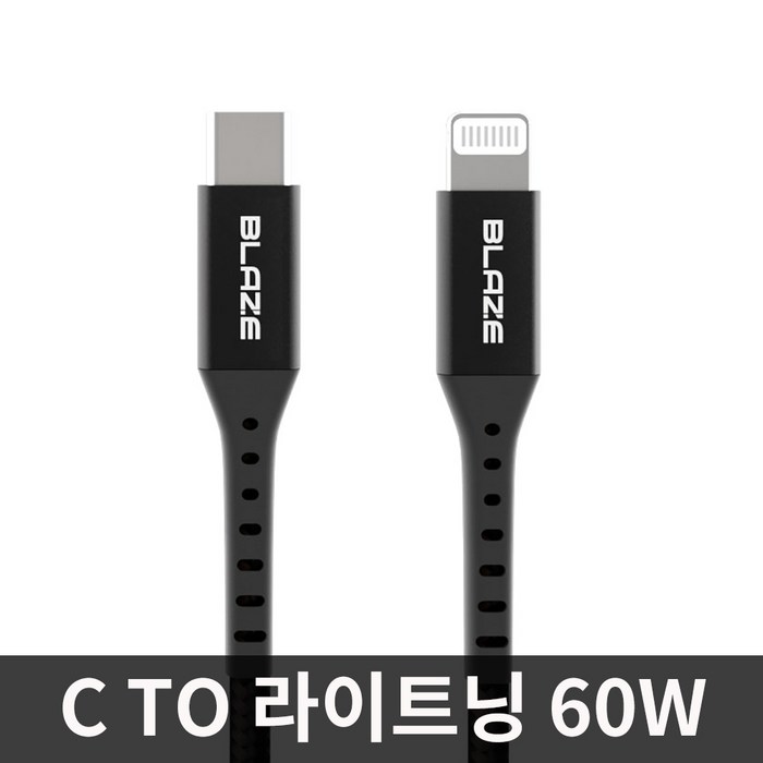 블레이즈 60W 애플 정품인식 케이블 USB C TO 라이트닝 케이블 8핀 4시이전 당일발송 아이폰케이블 C91, C94(60W mfi 정품), 1m, 블랙 대표 이미지 - 애플 정품 케이블 추천