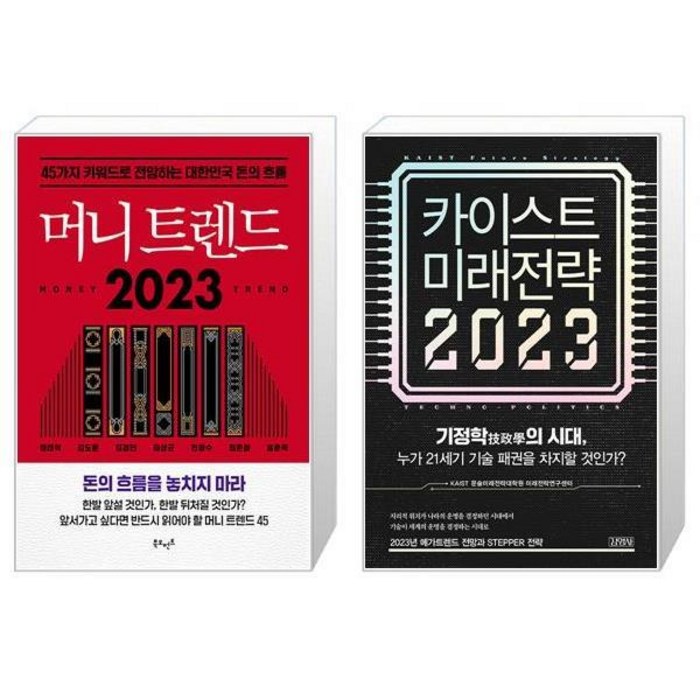 머니 트렌드 2023 + 카이스트 미래전략 2023 (마스크제공) 대표 이미지 - 카이스트 추천