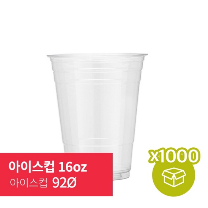 92파이 16온스 아이스컵 테이크아웃컵 1000개 1박스, 92파이 16온스 아이스컵 1000개 대표 이미지 - 아이스컵 추천
