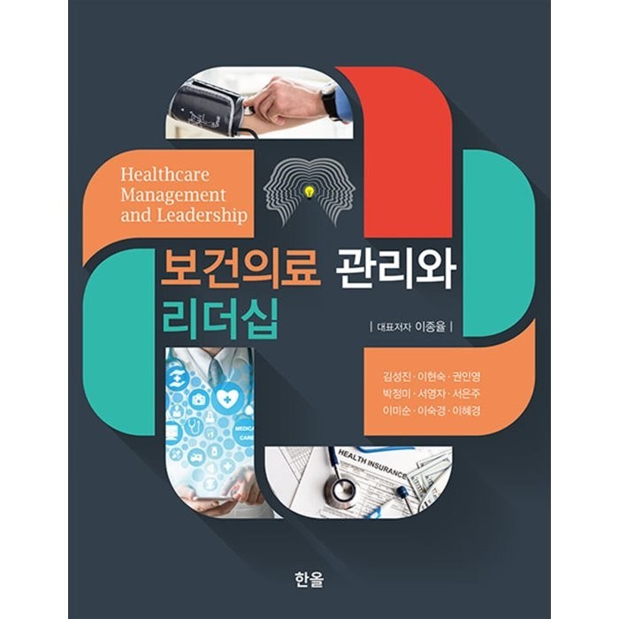 [한올출판사]보건의료 관리와 리더십, 이종율 외, 한올출판사 대표 이미지 - 리더십 책 추천