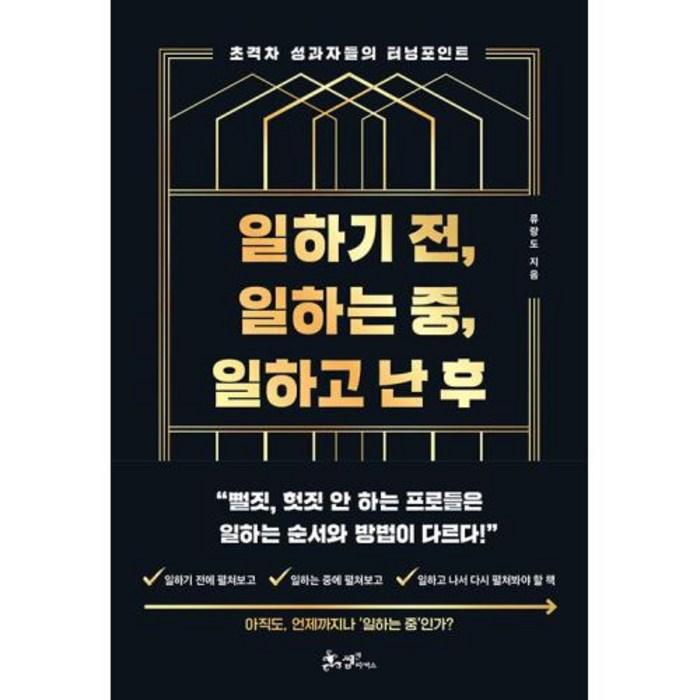 일하기 전 일하는 중 일하고 난 후, 류랑도 저, 쌤앤파커스 대표 이미지 - 시간관리 책 추천