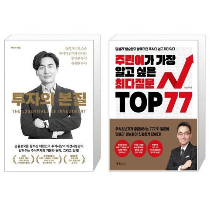 투자의 본질 + 주린이가 가장 알고 싶은 최다질문 TOP 77 (마스크제공) 대표 이미지 - 염승환 책 추천