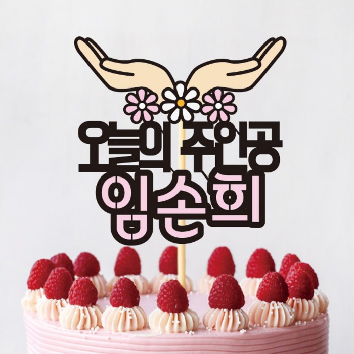 케이크토퍼 생일축하 T105 꽃받침 선물 백일 첫돌 기념일 파티 케익토퍼 생일 선물 주인공 파티용품 주문제작, 핑크 대표 이미지 - 케이크 주문제작 추천