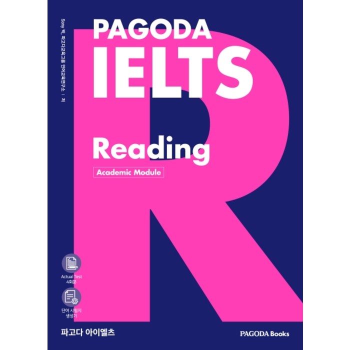 파고다 아이엘츠 리딩 (PAGODA IELTS Reading), 파고다북스 대표 이미지 - 아이엘츠 책 추천