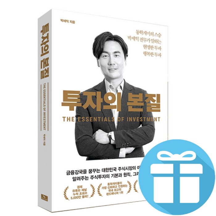 위너스북 투자의 본질 + 책갈피볼펜 (동학개미 스승 박세익 전무 책) 대표 이미지 - 박세익 책 추천