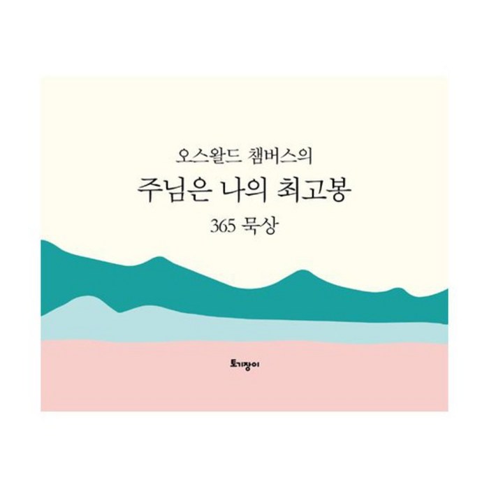 주님은 나의 최고봉 365 묵상 캘린더 (탁상용) : 10주년 특별판, 도서 대표 이미지 - 주님 추천